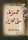 ***التعرف على القرآن