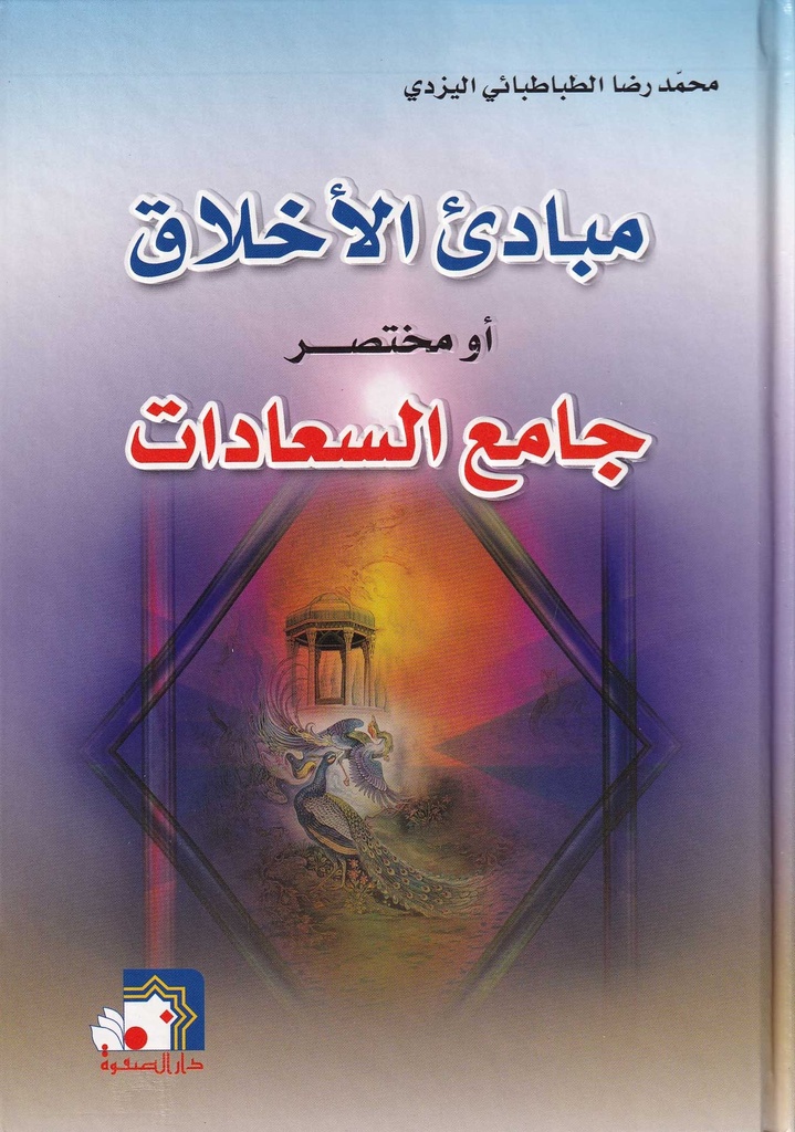 مبادئ الأخلاق أو مختصر جامع السعادات