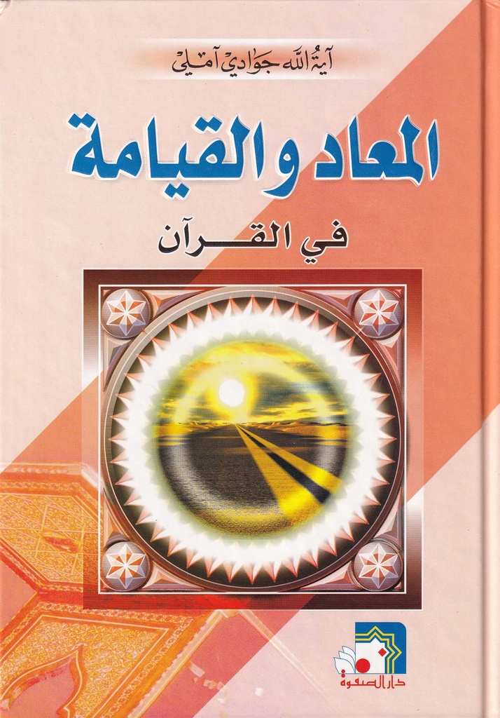 المعاد والقيامة في القرآن