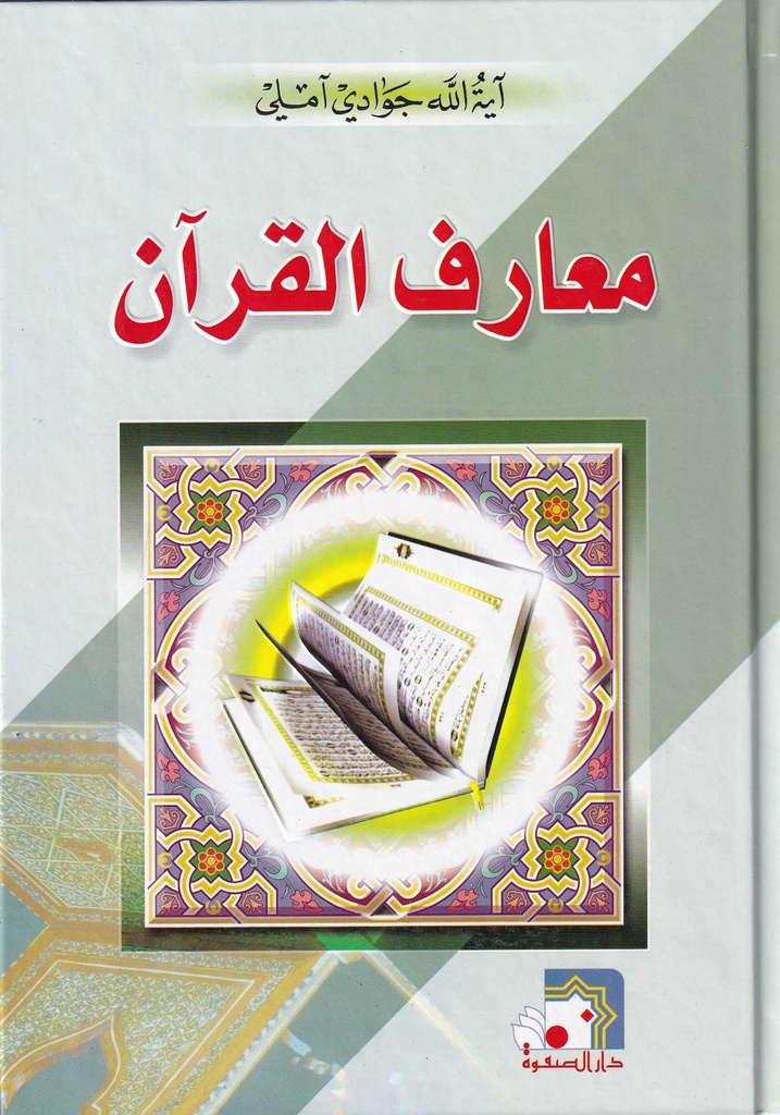 معارف القرآن - آملي
