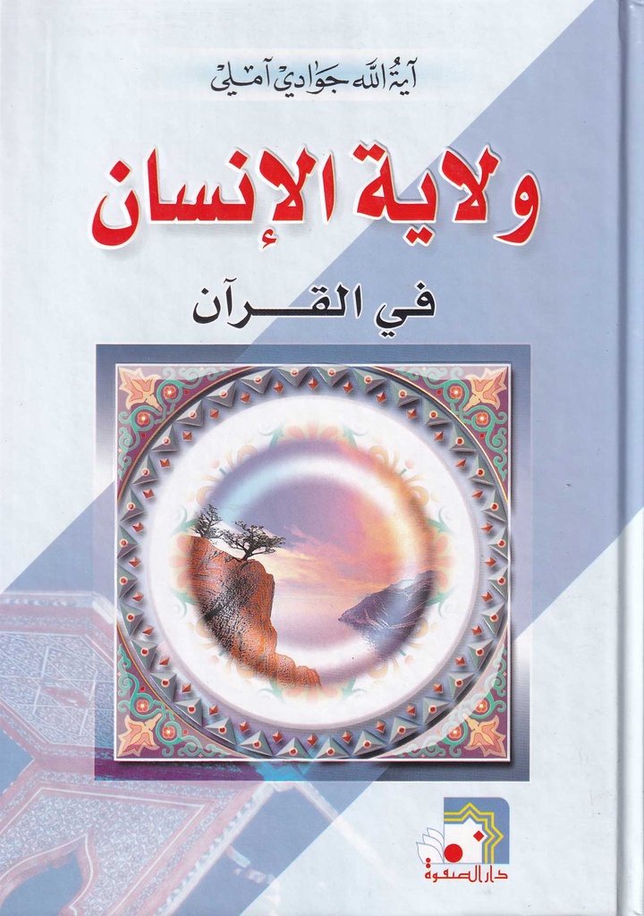 ولاية الإنسان في القرآن