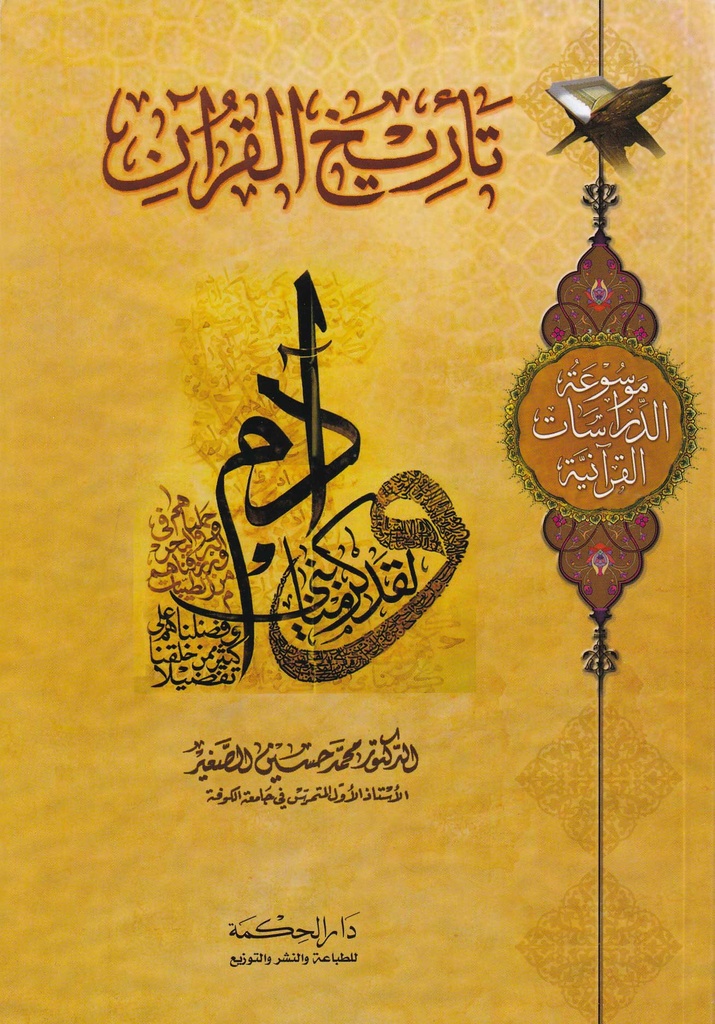تاريخ القرآن