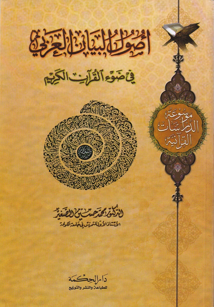 أصول البيان العربي في ضوء القرآن الكريم
