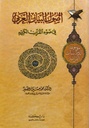أصول البيان العربي في ضوء القرآن الكريم