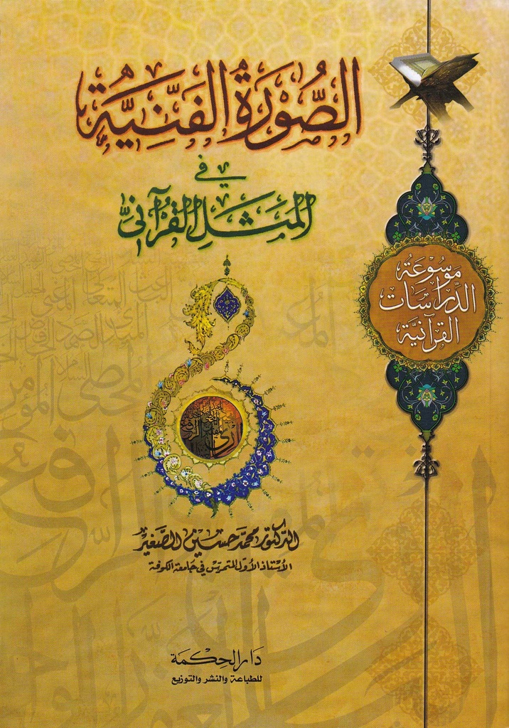 الصورة الفنية في المثل القرآني