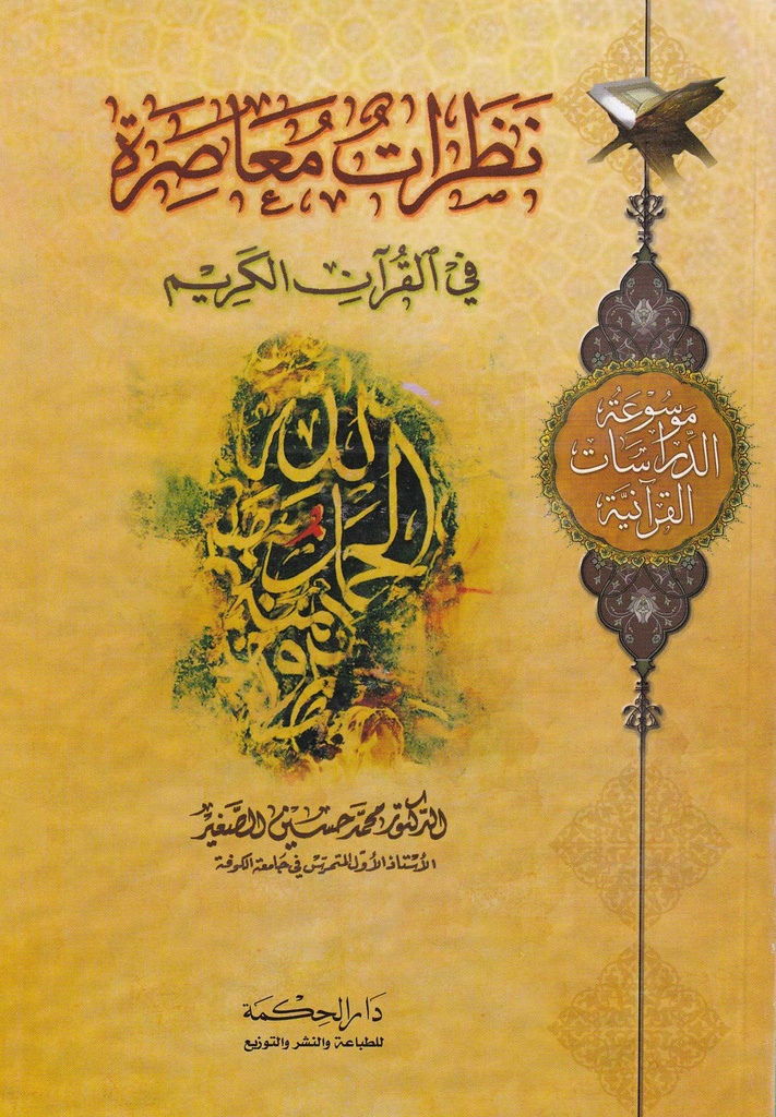 نظرات معاصرة في القرآن الكريم