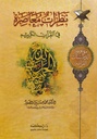 نظرات معاصرة في القرآن الكريم