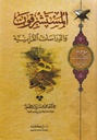 المستشرقون والدراسات القرآنية