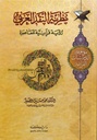 نظرية النقد العربي رؤية قرآنية معاصرة