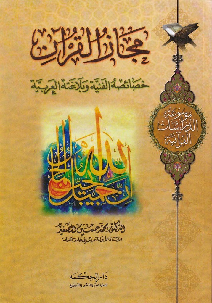 مجاز القرآن خصائصه الفنية وبلاغته العربية