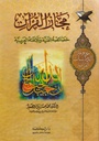 مجاز القرآن خصائصه الفنية وبلاغته العربية