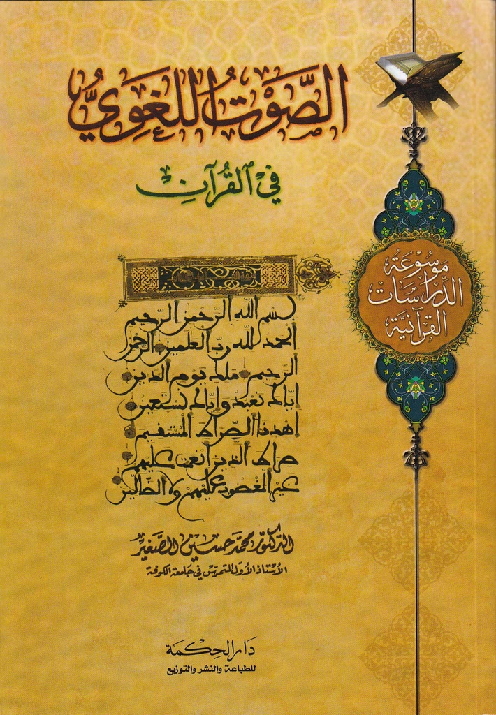 الصوت اللغوي في القرآن