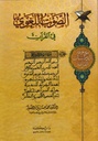 الصوت اللغوي في القرآن