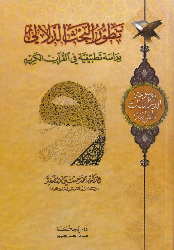 تطور البحث الدلالي دراسة تطبيقية في القرآن الكريم