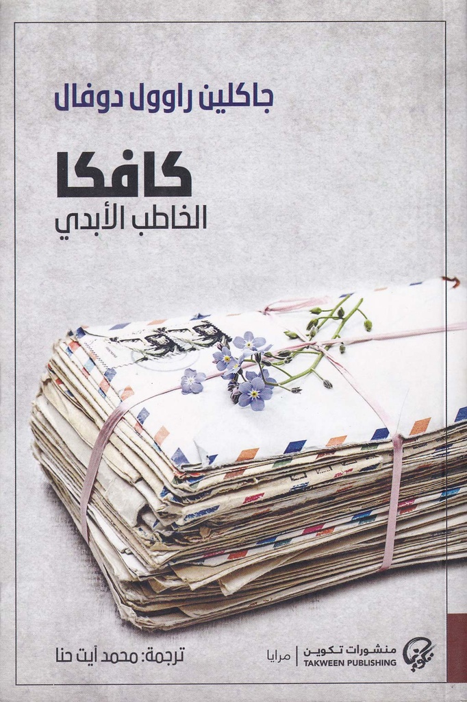 كافكا الخطاب الابدي