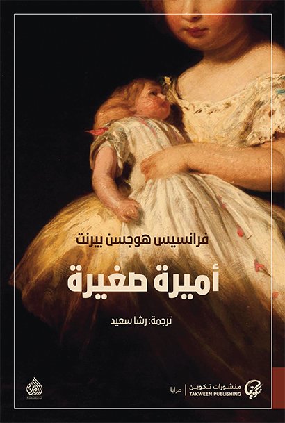 رواية أميرة صغيرة