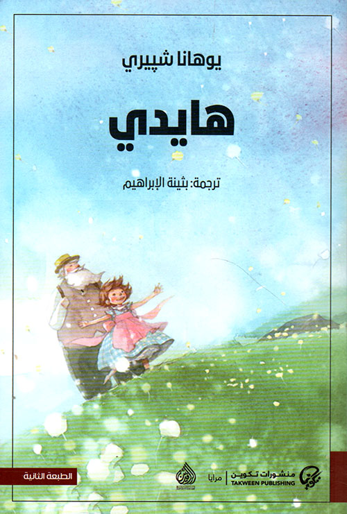 رواية هايدي 