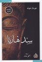 سد هارتا