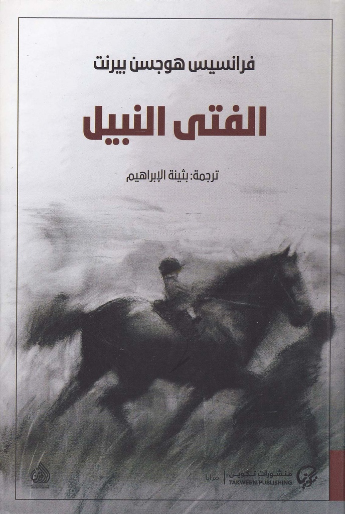 الفتى النبيل