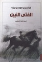 الفتى النبيل