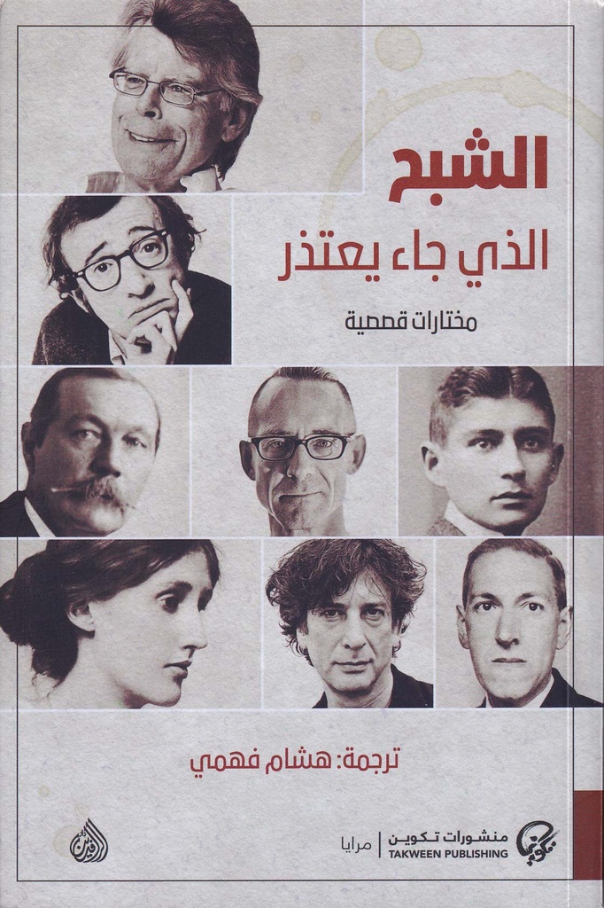 الشبح الذي جاء يعتذر- مختارات قصصية