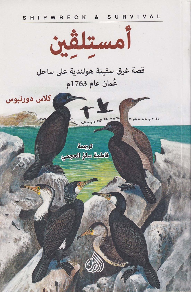 رواية أمستلفين - قصة غرق سفينة هولندية