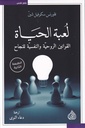 لعبة الحياة القوانين الروحية والنفسية للنجاح