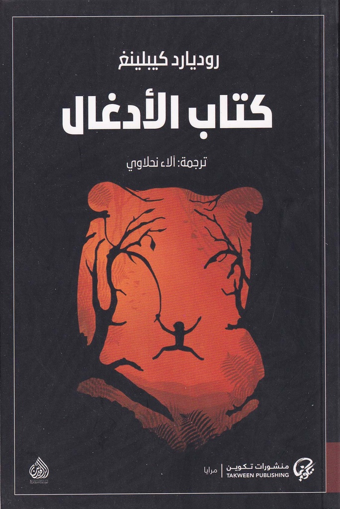 كتاب الأدغال