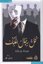 كل رجال الملك