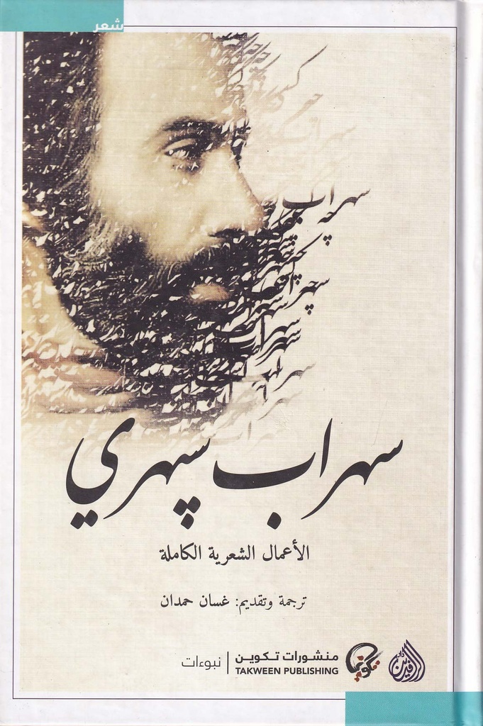 سهراب سبهري الاعمال الشعرية الكاملة 