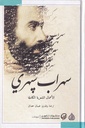 سهراب سبهري الاعمال الشعرية الكاملة 