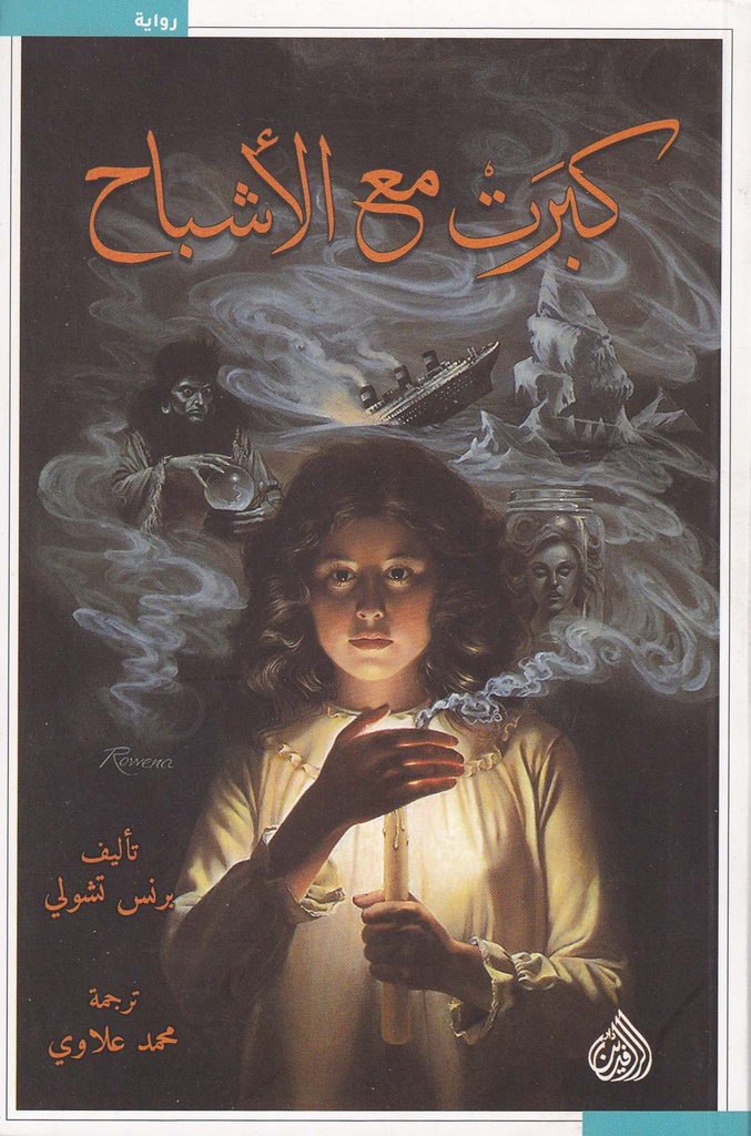 كبرت مع الأشباح