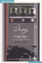 يوميات رجل ميت