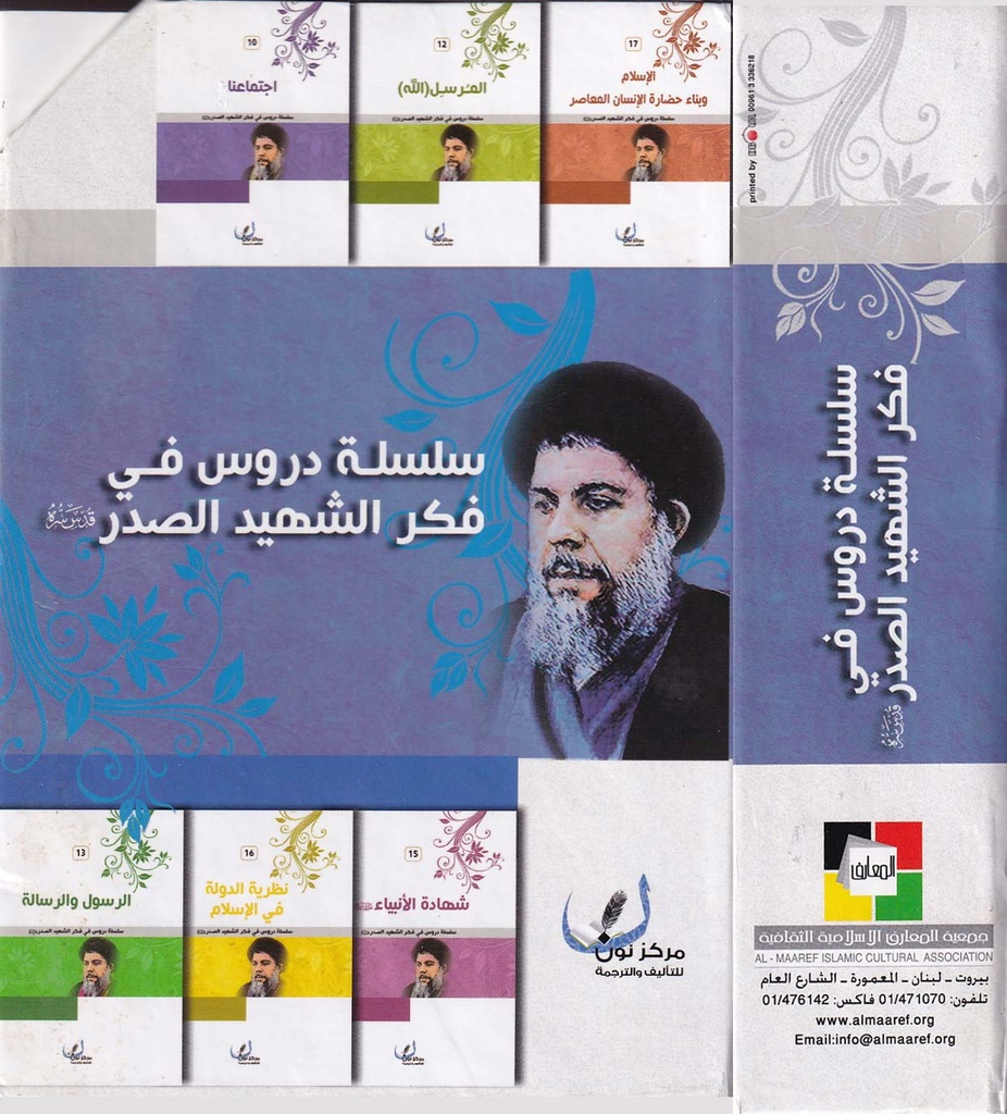 سلسلة دروس في فكر الشهيد الصدر