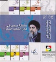 سلسلة دروس في فكر الشهيد الصدر