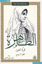 الطاهرة قرة العين