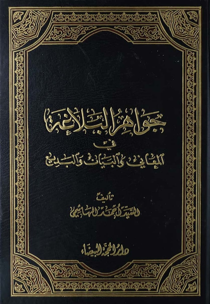 جواهر البلاغة - دار المحجة البيضاء