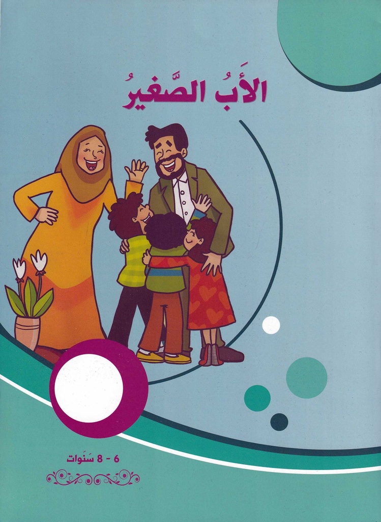 الأب الصغير