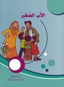 الأب الصغير