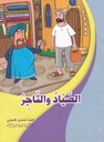 الصياد والتاجر