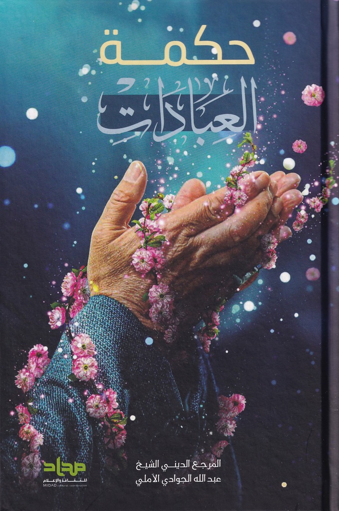 حكمة العبادات