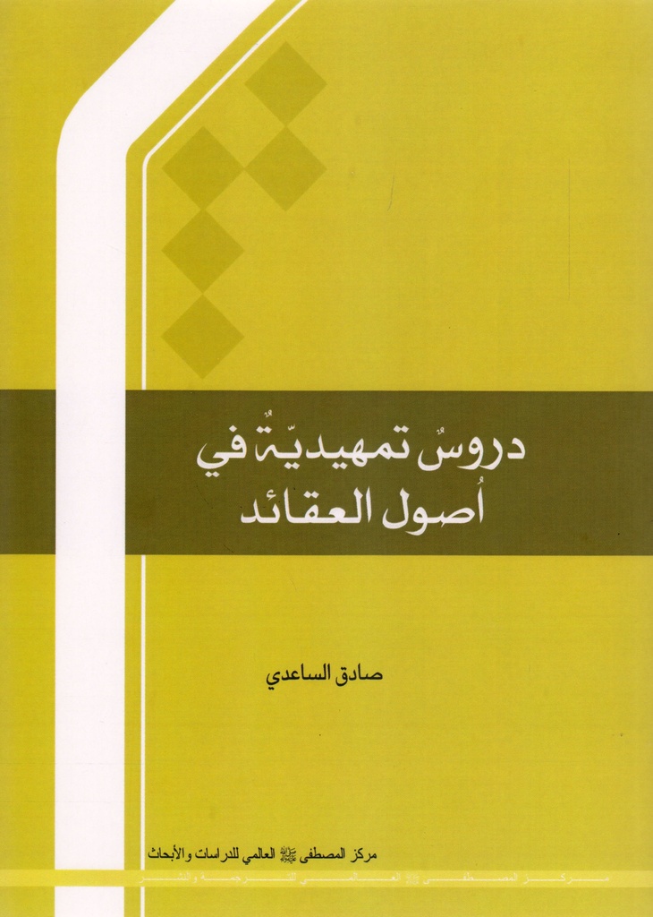 دروس تمهيدية في أصول العقائد - مركز المصطفى للدراسات والأبحاث