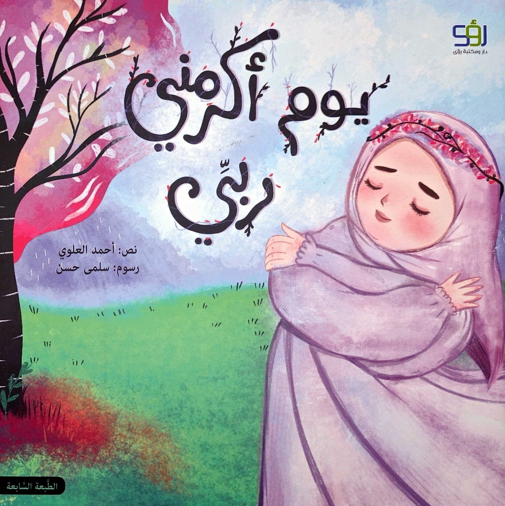 يوم أكرمني ربي