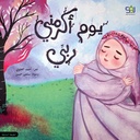 يوم أكرمني ربي