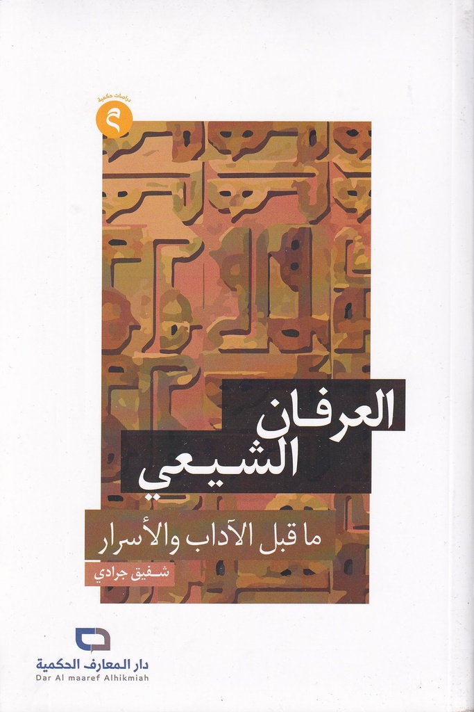 العرفان الشيعي ما قبل الآدب والأسرار