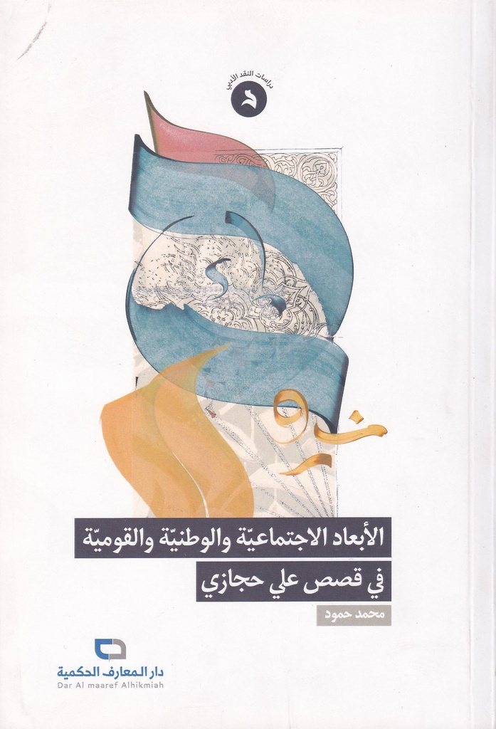 الأبعاد الاجتماعية والوطنية والقومية في قصص علي حجازي