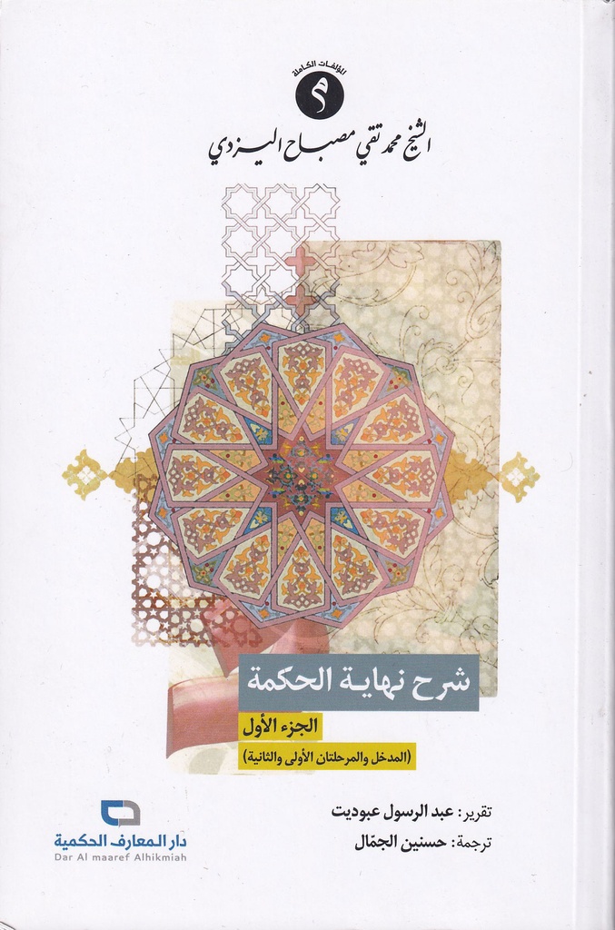 شرح نهاية الحكمة الجزء الأول