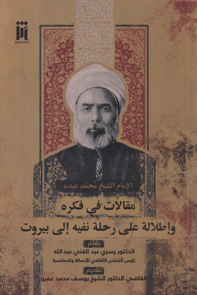 الإمام الشيخ محمد عبده مقالات في فكره وإطلالات على رحلة نفيه إلى بيروت