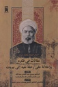 الإمام الشيخ محمد عبده مقالات في فكره وإطلالات على رحلة نفيه إلى بيروت