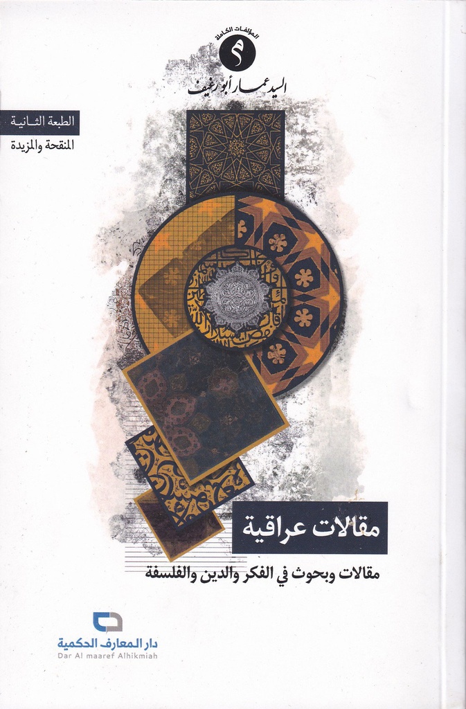 مقالات عراقيه مقالات وبحوث في الفكر والدين والفلسفة